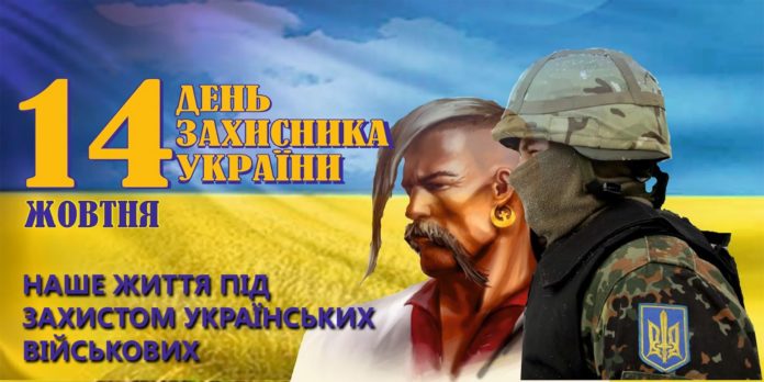 14 жовтня – День Заснування УПА, День українського козацтва та День захисника України 14 жовтня – День Заснування УПА, День українського козацтва та День захисника України
