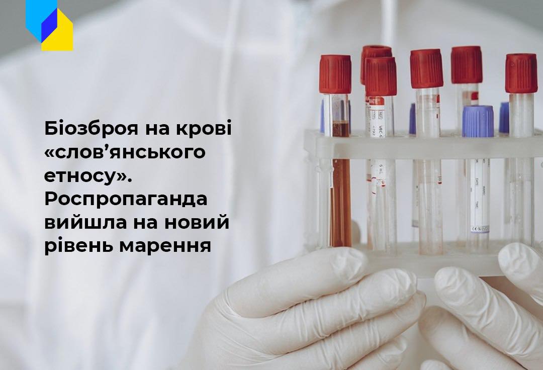 Біозброя на слов’янській крові: новий «шедевр» кремлівської пропаганди