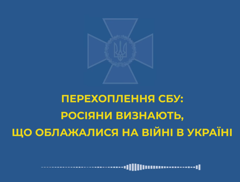 СБУ: росіяни визнають, що облажалися на війні з Україною 