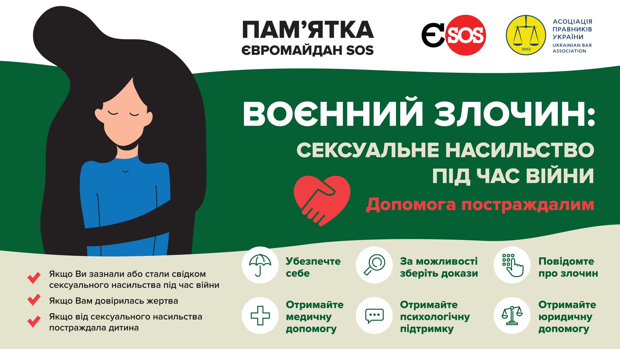 Пам’ятка Євромайдан SOS: для людей, які пережили сексуальне насильство