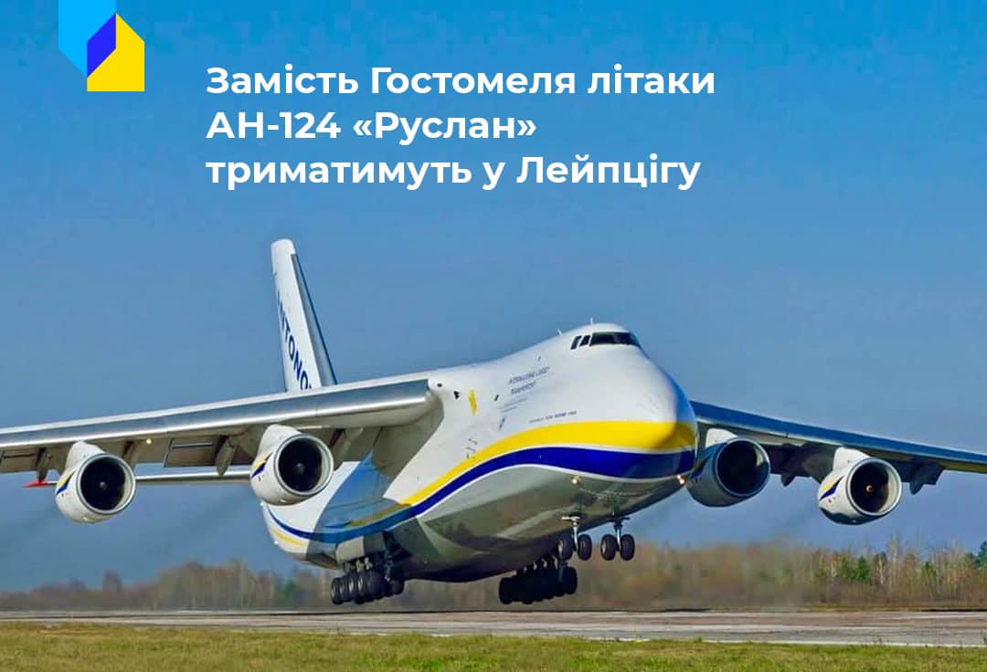 Найбільші вантажні літаки України з Гостомеля перекинуть до Лейпцига