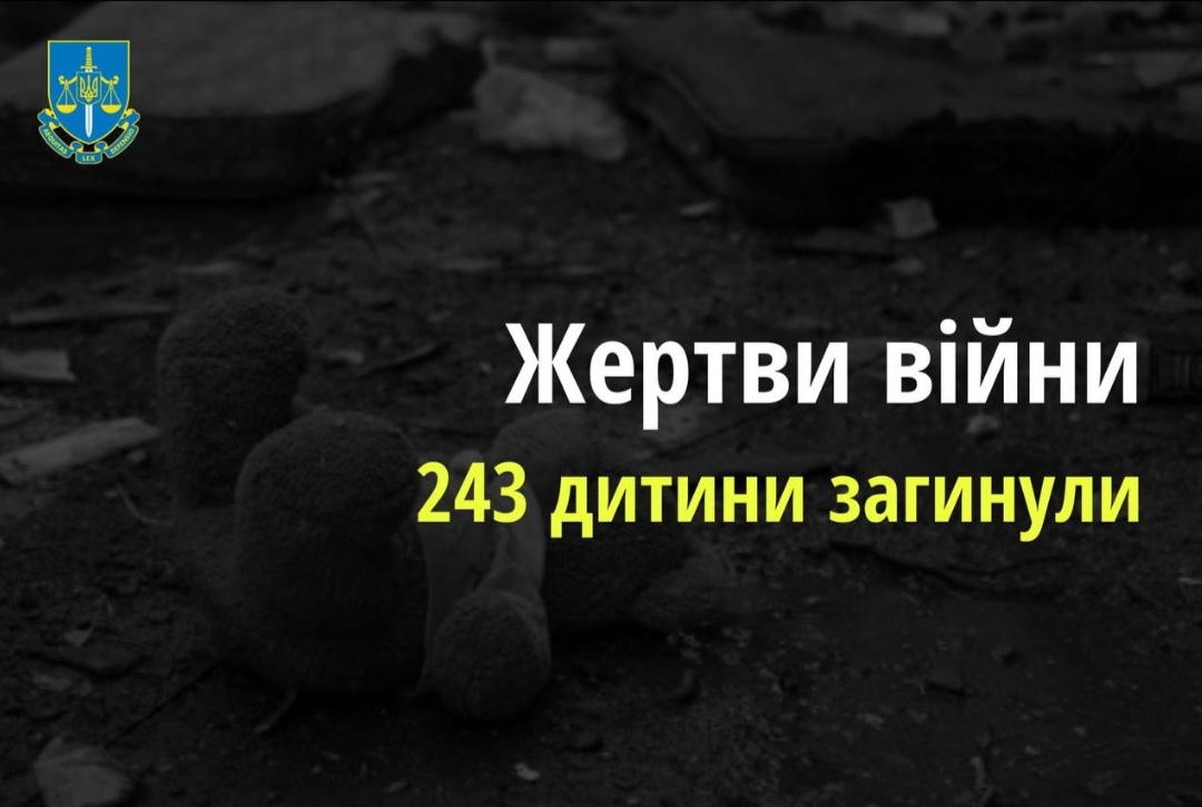 Російські окупанти вбили в Україні 243 дитини