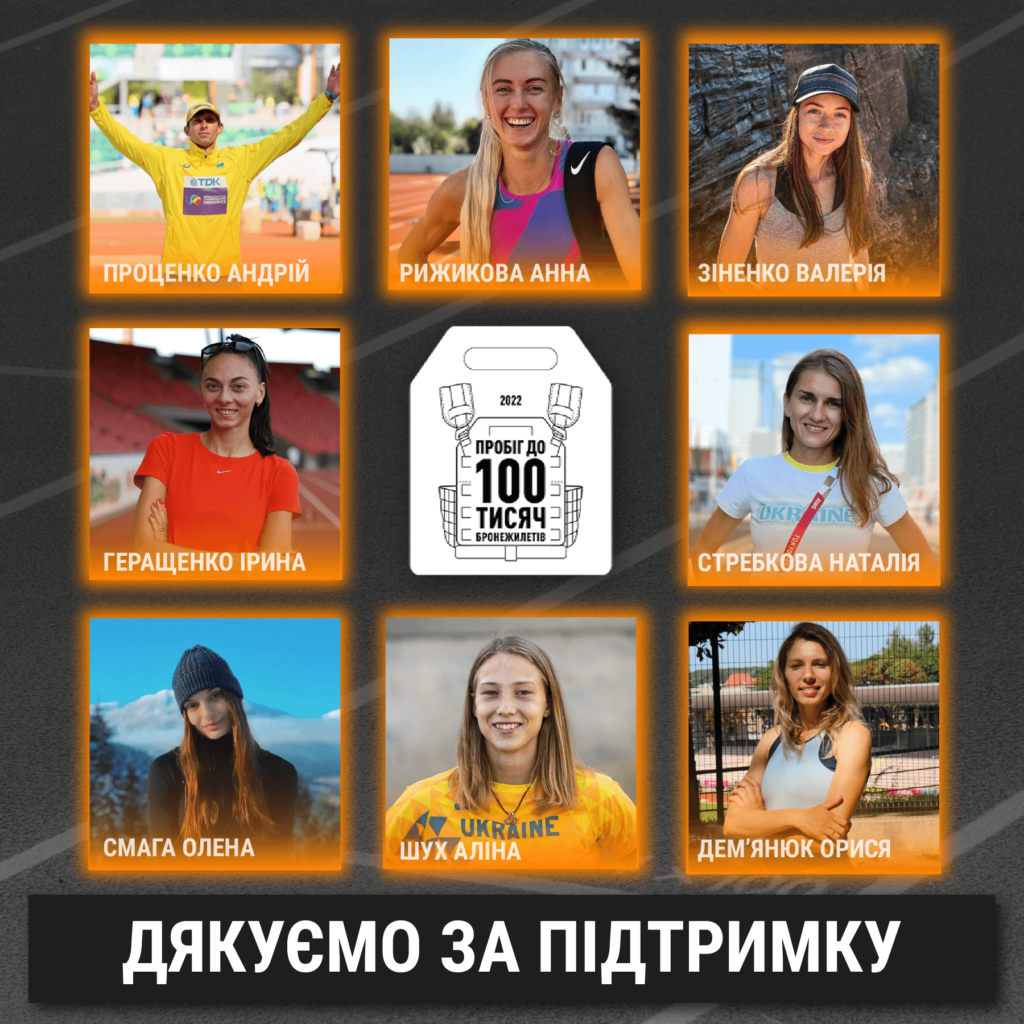 «Пробіг до 100 тисяч  бронежилетів» об’єднує учасників зі всього світу (відео) - 1