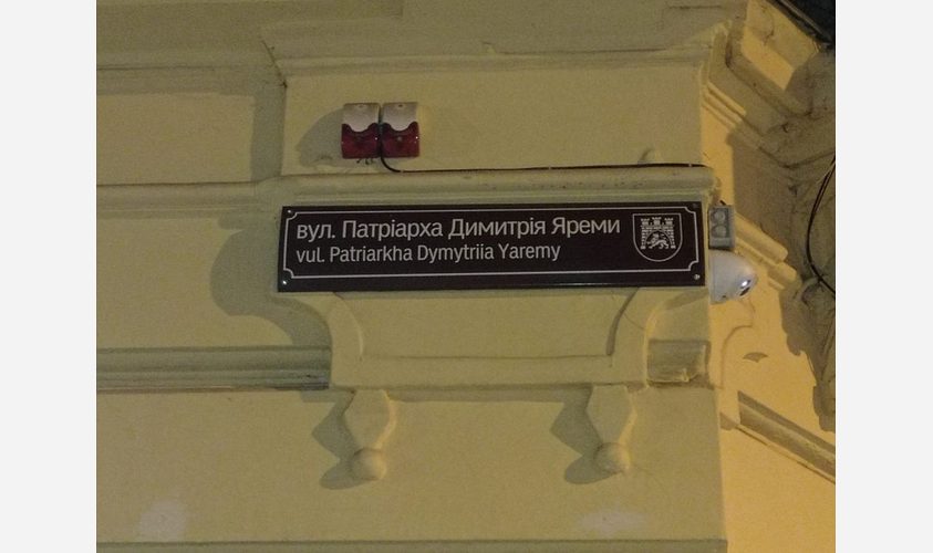 У Львові урочисто відкрили вулицю Патріарха Димитрія Яреми