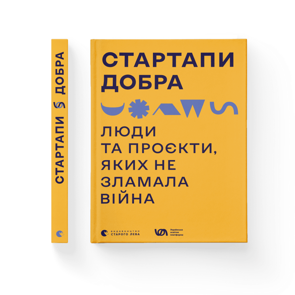 Книжки про стартапи добра, Довбуша та проза шалених авторок: що почитати з новинок на дозвіллі - 2