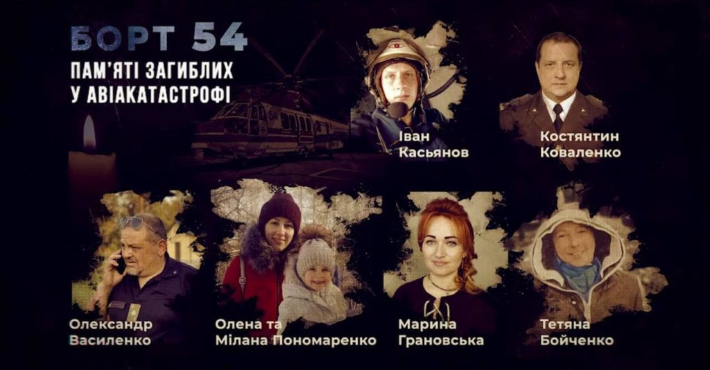 Борт 54 — річниця авіакатастрофи у Броварах, у якій загинуло керівництво МВС - 3