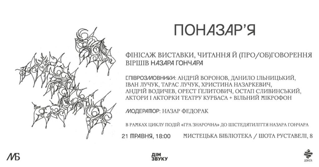 У Львові відбудеться цикл подій на згадку про поета та перформера Назара Гончара - 7