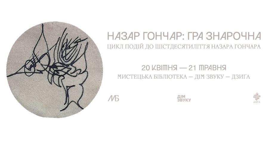 У Львові відбудеться цикл подій на згадку про поета та перформера Назара Гончара - 2