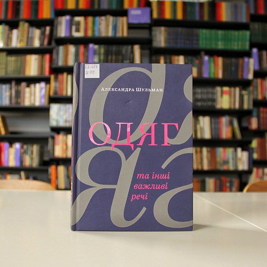 Що почитати в ProFashion бібліотеці у Львові: добірка книжок про одяг, моду та стиль - 7
