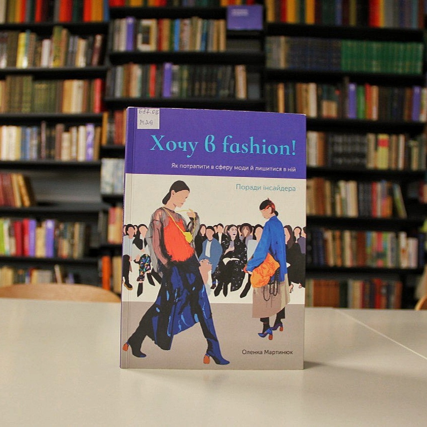 Що почитати в ProFashion бібліотеці у Львові: добірка книжок про одяг, моду та стиль - 6