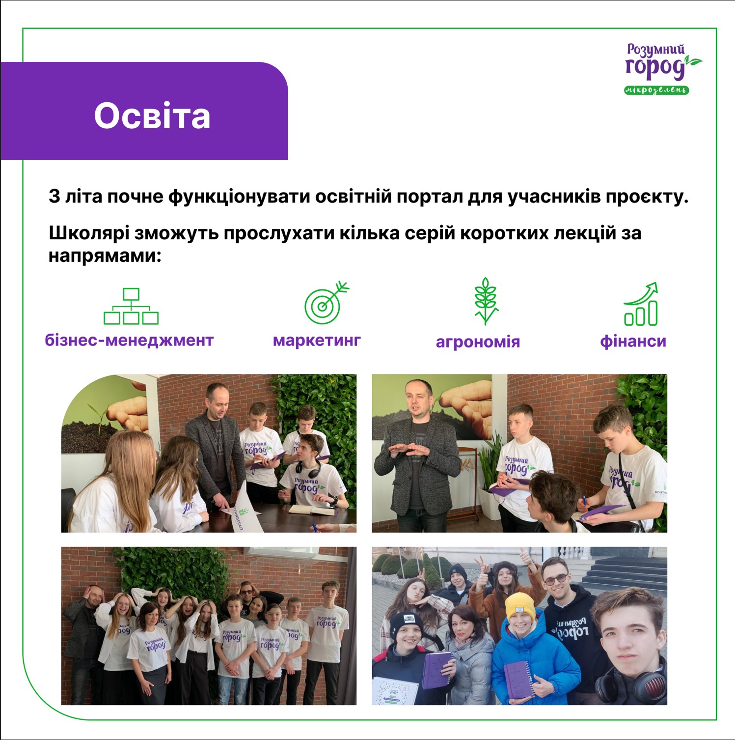 Півтори сотні школярів заробили перші 100 тис. грн завдяки проєкту «Розумний город. Мікрозелень» від «Контінентал» - 4