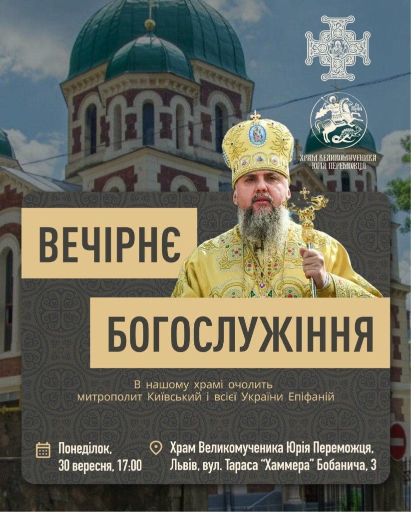 Митрополит Епіфаній вперше проведе літургію в храмі святого Юрія Переможця у Львові - 2
