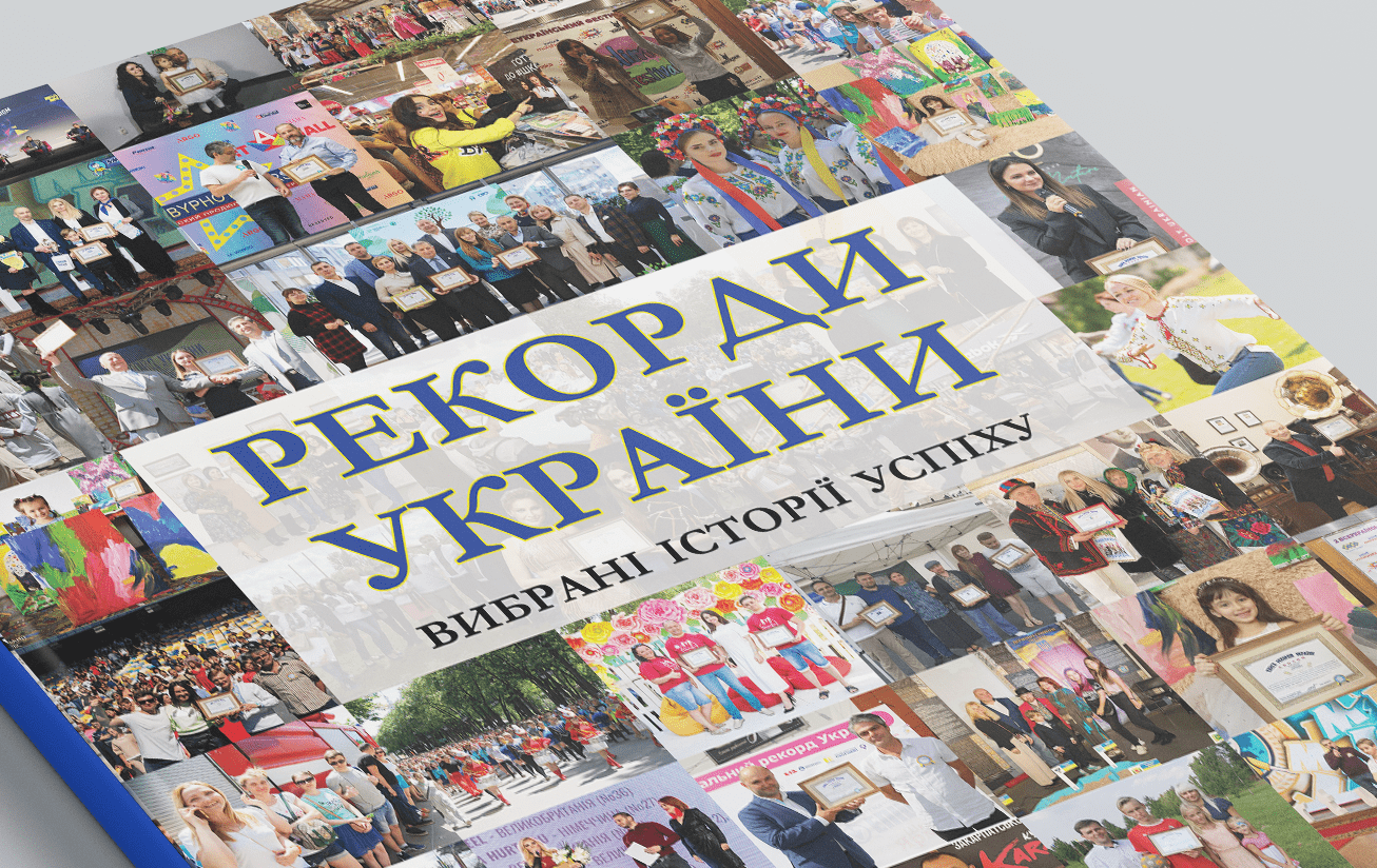 Книга рекордів України