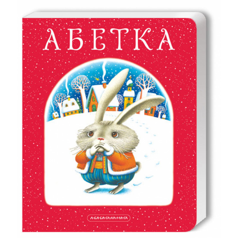 Які книжки подарувати дитині на Миколая: добірка для різного віку - 4
