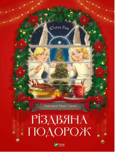 Які книжки подарувати дитині на Миколая: добірка для різного віку - 8