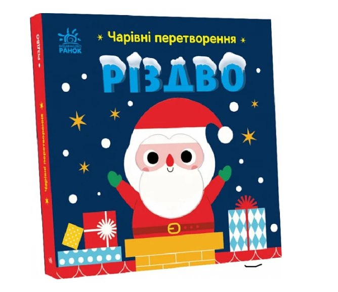 Які книжки подарувати дитині на Миколая: добірка для різного віку - 3