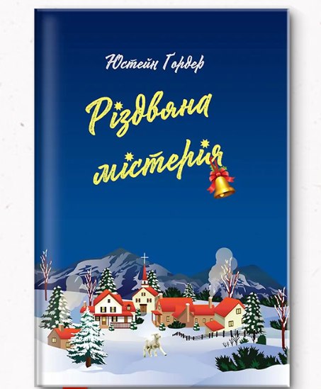 Які книжки подарувати дитині на Миколая: добірка для різного віку - 12