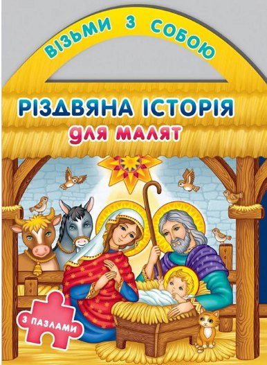 Які книжки подарувати дитині на Миколая: добірка для різного віку - 6