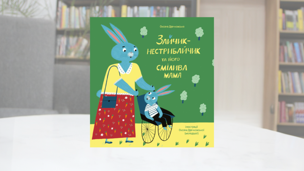 Книжки про людей з інвалідністю: що прочитати у львівських бібліотеках - 2