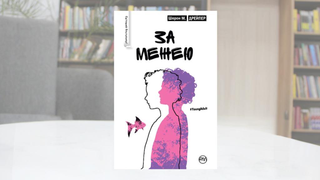 Книжки про людей з інвалідністю: що прочитати у львівських бібліотеках - 7