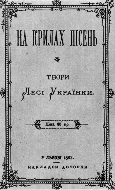 «Дочка Прометея»: вісім фраґментів про Лесю Українку крізь її листи - 4