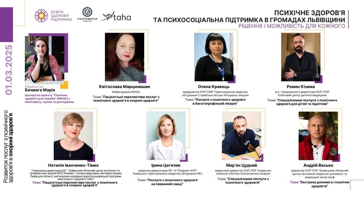 У Львові відбудеться форум «Психічне здоров'я та психосоціальна підтримка в громадах Львівщини» - 3