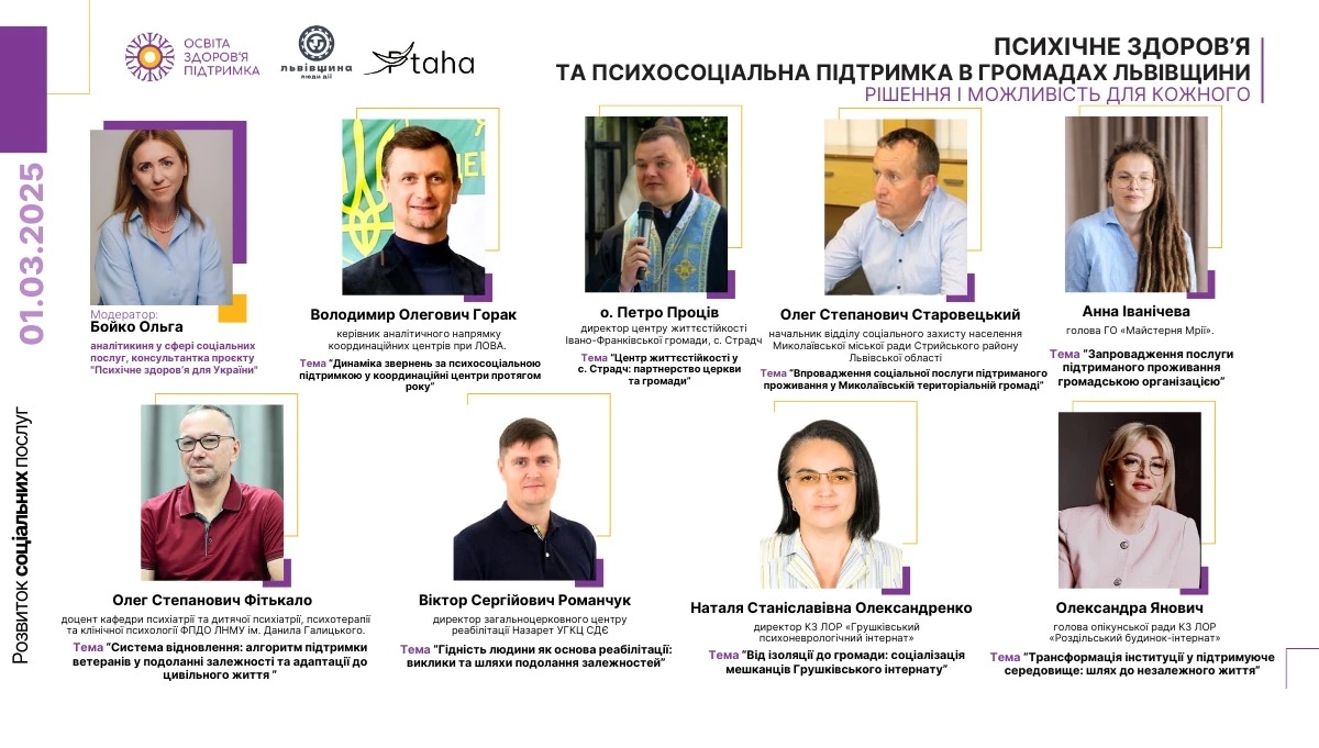У Львові відбудеться форум «Психічне здоров'я та психосоціальна підтримка в громадах Львівщини» - 4