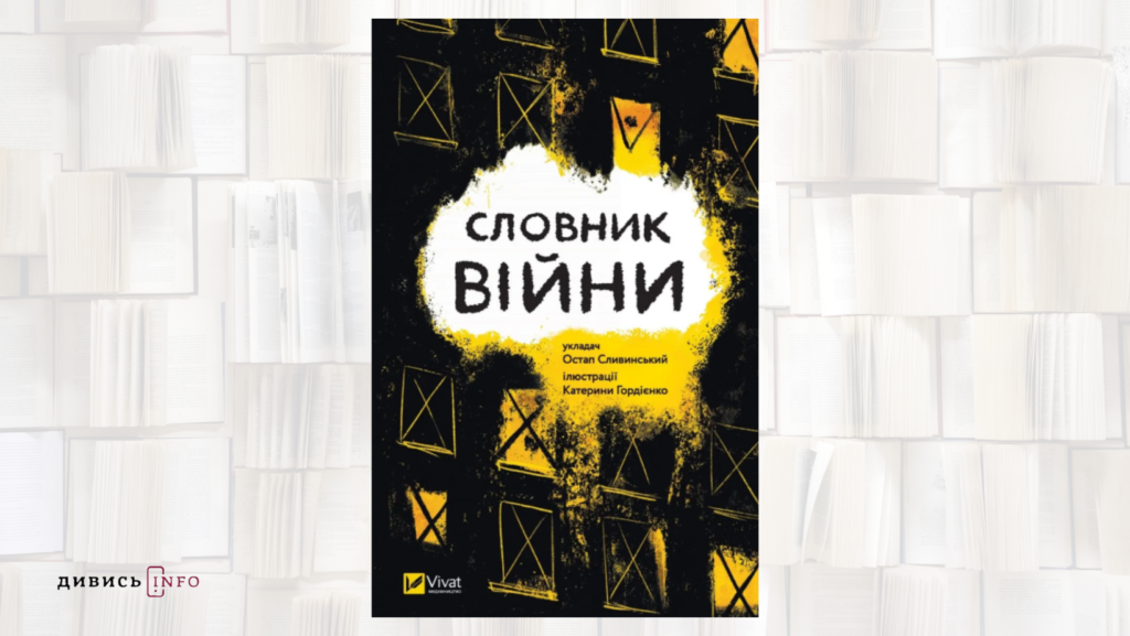 Репортажі, щоденники, спогади й історії про повномасштабну війну: що почитати у львівських бібліотеках - 7