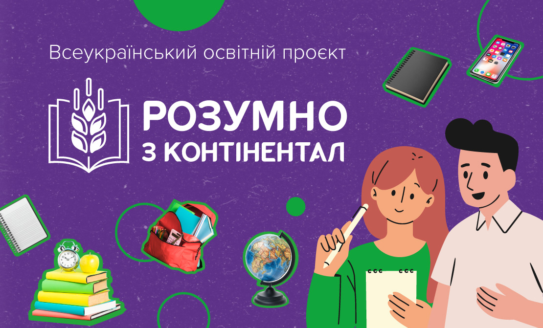 Розумно з Контінентал
