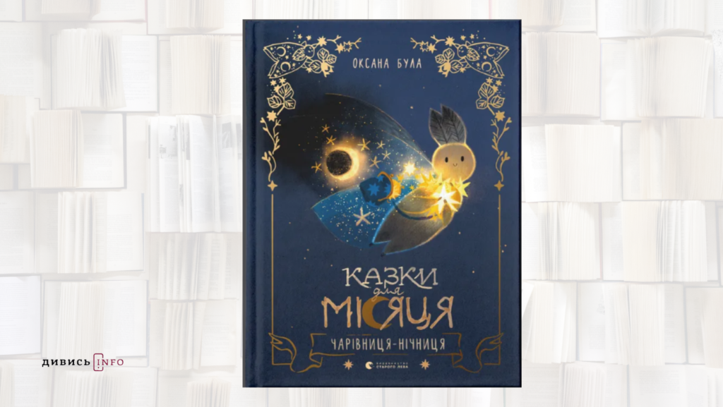Книжки про незнане, українську літературу та загублені зірки: що почитати з дитячих новинок - 2
