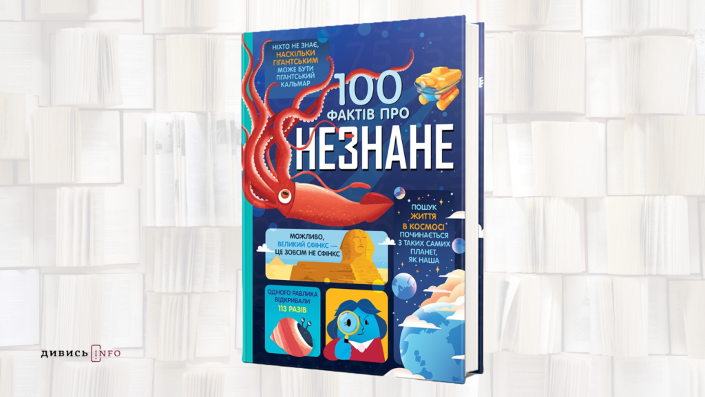 Книжки про незнане, українську літературу та загублені зірки: що почитати з дитячих новинок - 3
