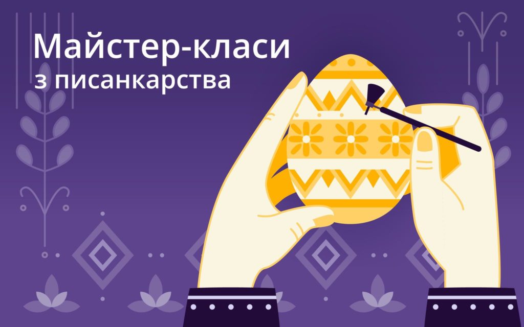 Які майстерки з писанкарства відвідати у Львові — добірка - 3