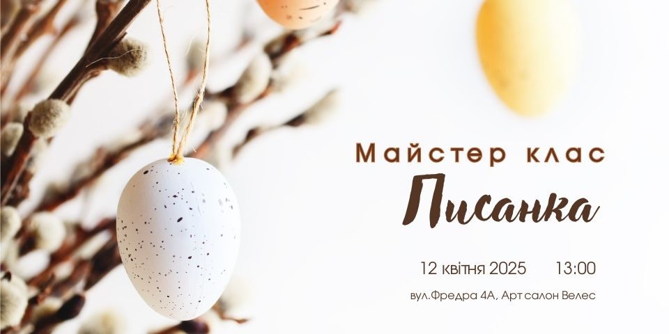 Які майстерки з писанкарства відвідати у Львові — добірка - 8