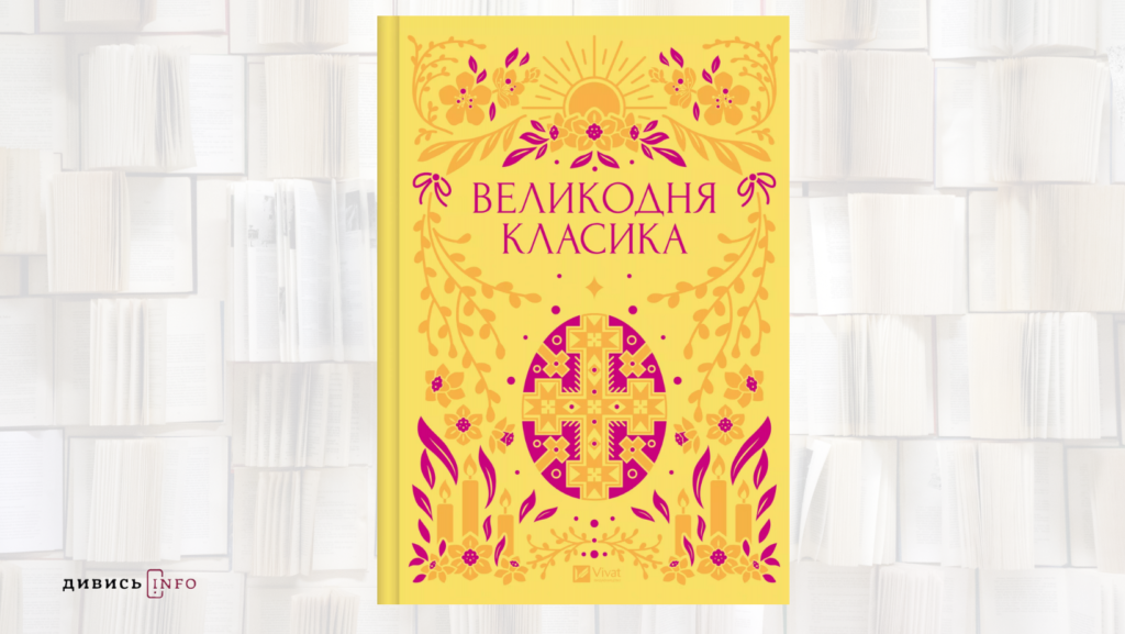 Книжки про великодні історії, вулиці Львова та Романа Шухевича: що почитати з новинок у квітні - 2