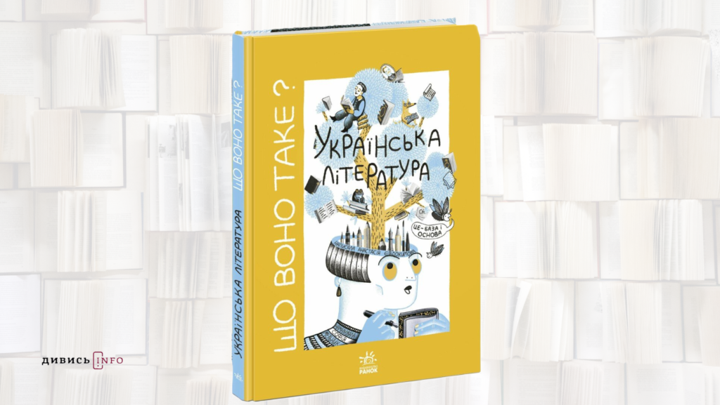 Книжки про незнане, українську літературу та загублені зірки: що почитати з дитячих новинок - 6