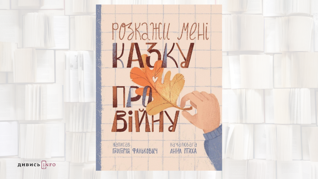 Книжки про незнане, українську літературу та загублені зірки: що почитати з дитячих новинок - 8