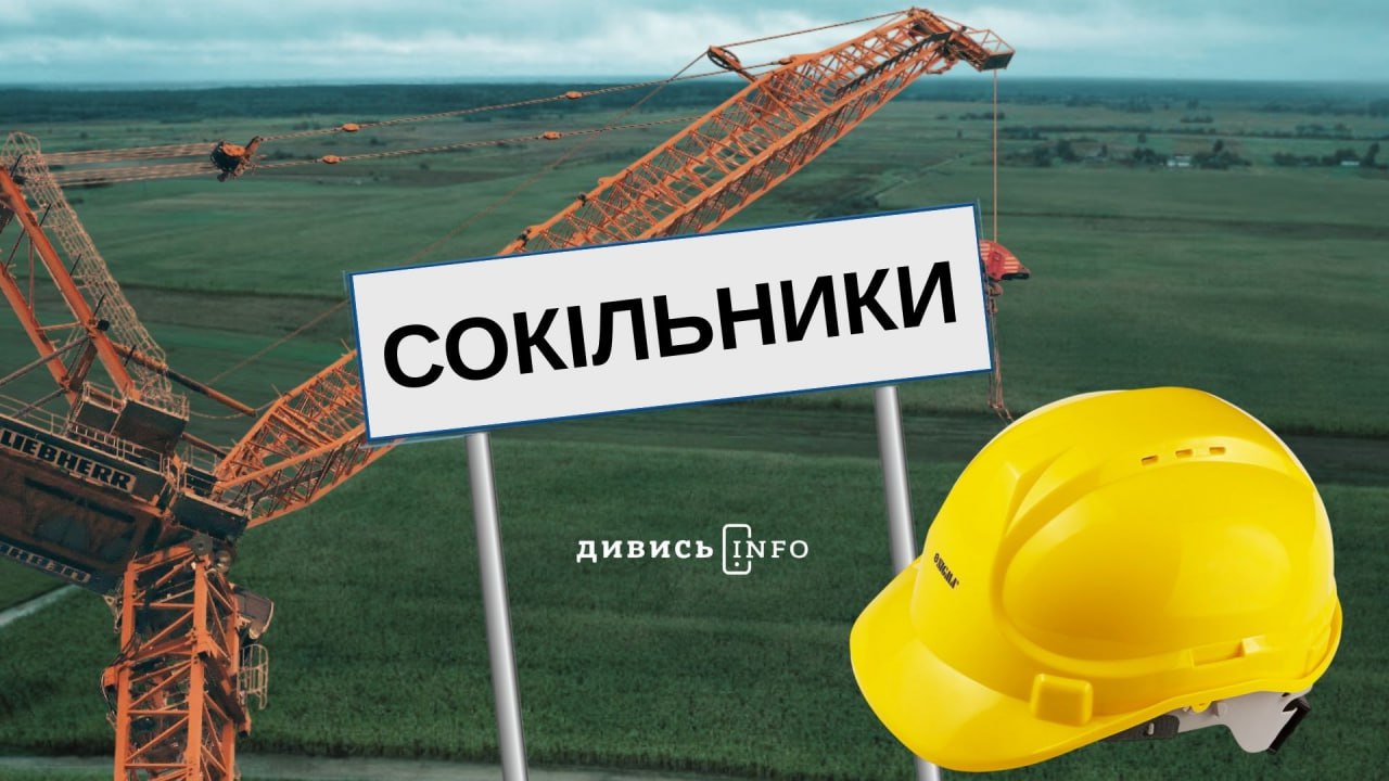 Розбудова Сокільник