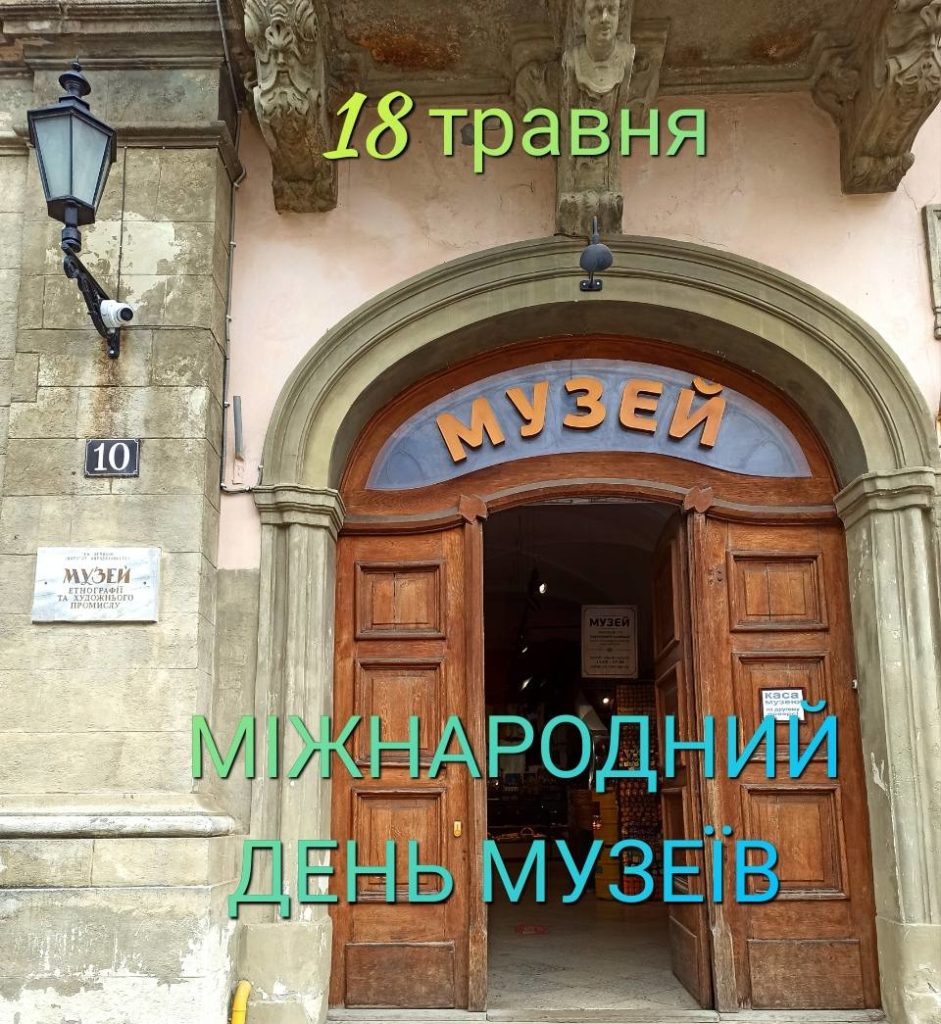 Міжнародний день музеїв: як долучитися та що відвідати у Львові - 11