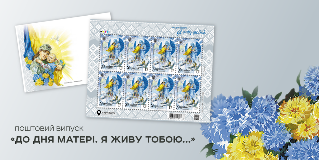 На Львівщині погасили поштову марку, яку присвятили до Дня матері - 2