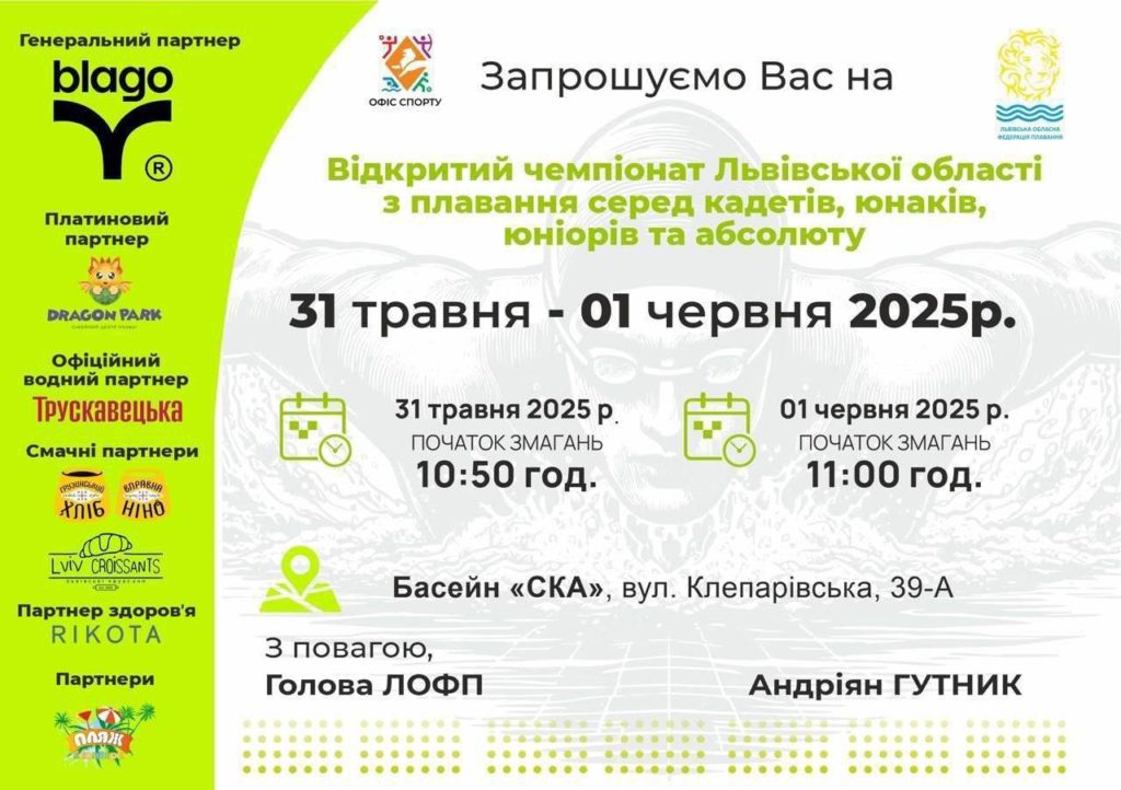 У Львові на вихідних відбудеться обласний чемпіонат з плавання - 2