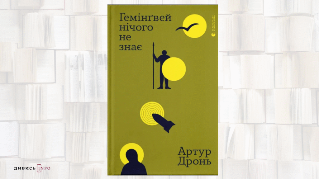 Книжки про військовий довід, культурну колонізацію та пригоди: що почитати з новинок серпня - 2