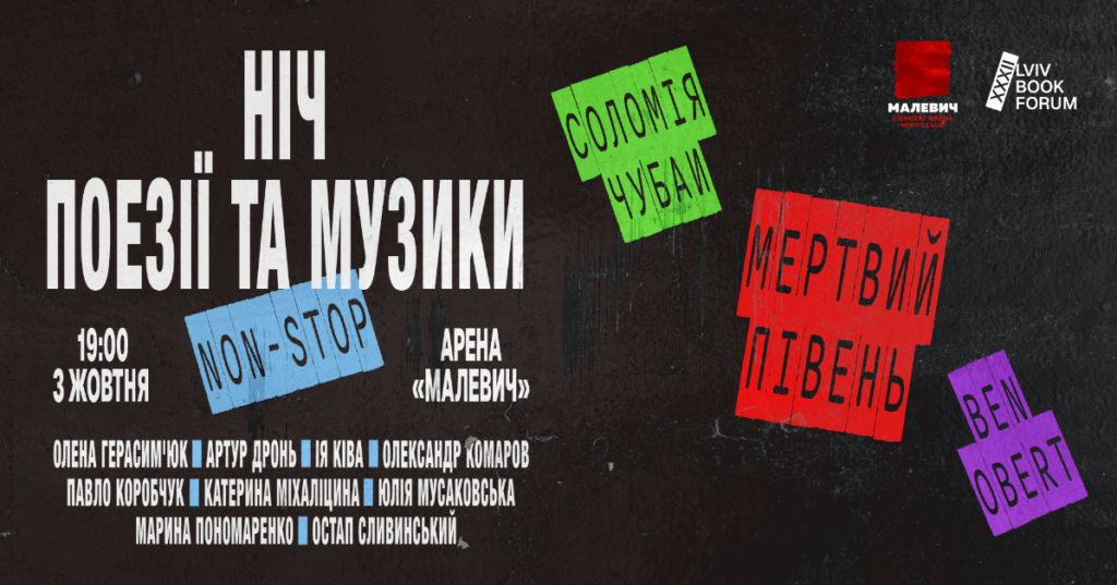 BookForum-2025: у Львові відбудеться ніч поезії та музики non-stop - 2
