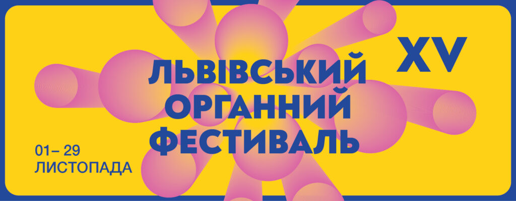 У Львові пройде вже XV міжнародний органний фестиваль - 2