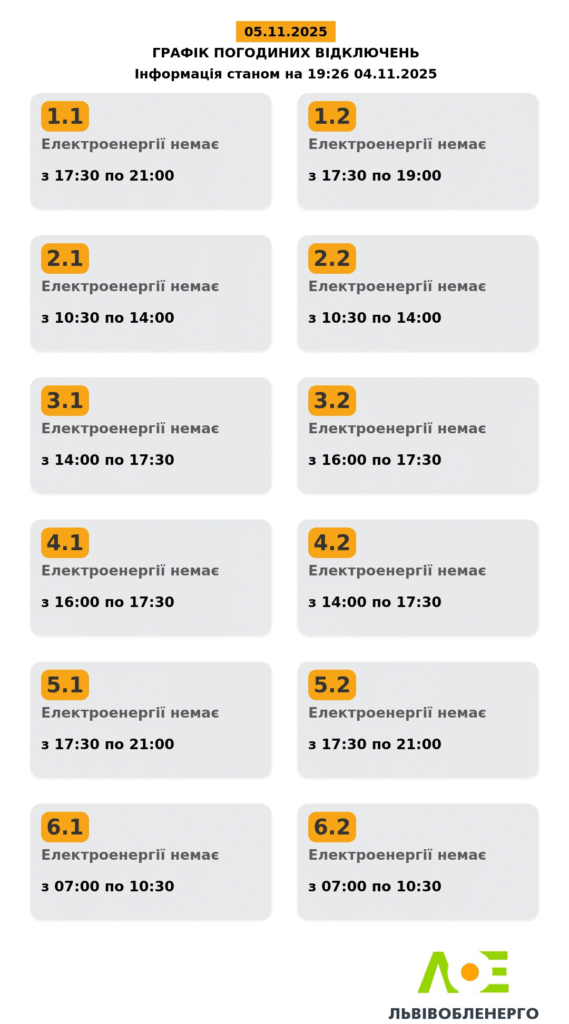 Як вимикатимуть світло на Львівщині 5 листопада - 2