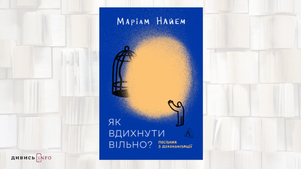 Про деколонізацію, визвольний рух та стиль життя: книжкові новинки жовтня - 3