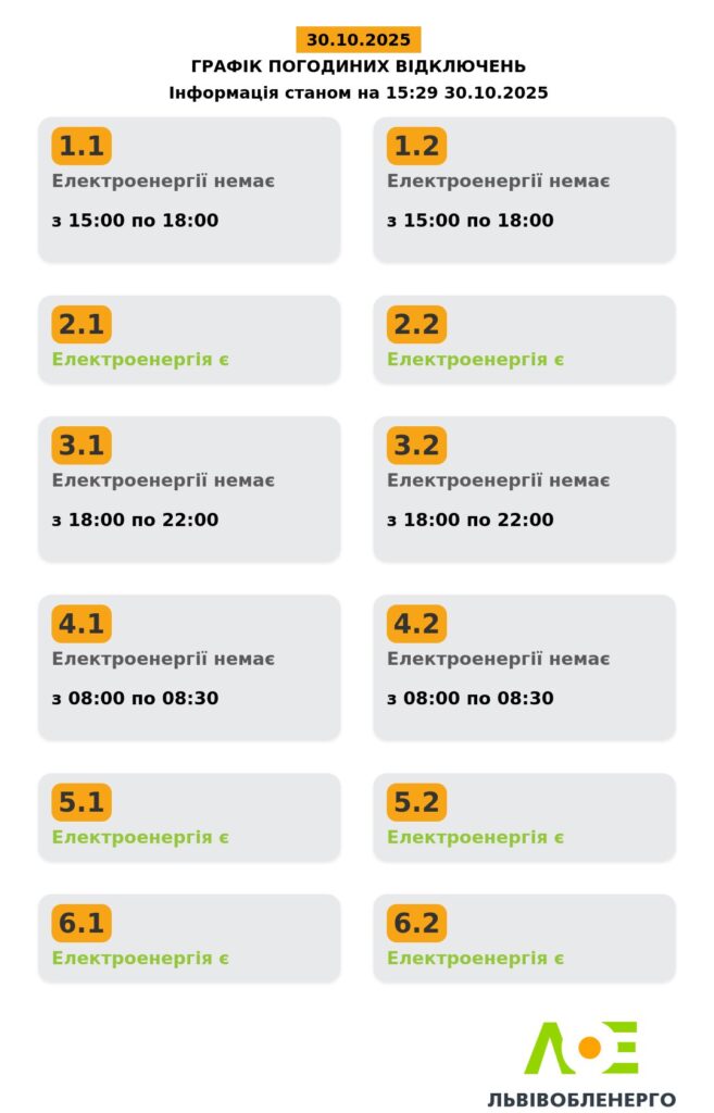 У Львові та області ввели оновлені графіки відключення світла (оновлено) - 2