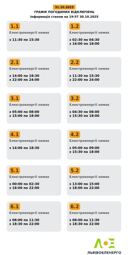 Як вимикатимуть світло на Львівщині 30 та 31 жовтня (доповнено) - 2