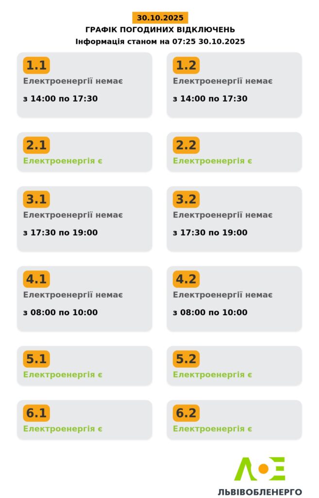 На Львівщині запровадили графіки відключень світла (доповнено) - 2