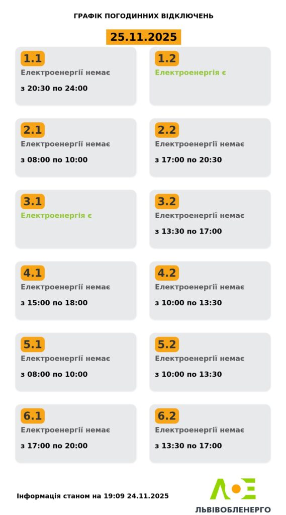 Як вимикатимуть світло на Львівщині 25 листопада - 2