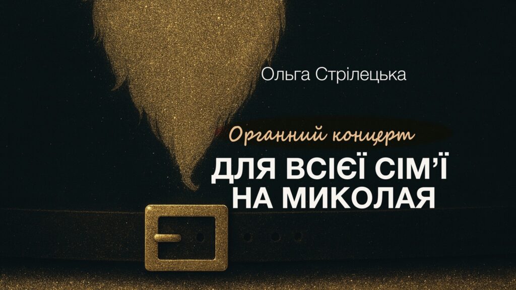 Що відвідати до Дня святого Миколая у Львові: добірка подій - 6